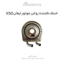 خنک کننده روغن موتور لیفان X50
