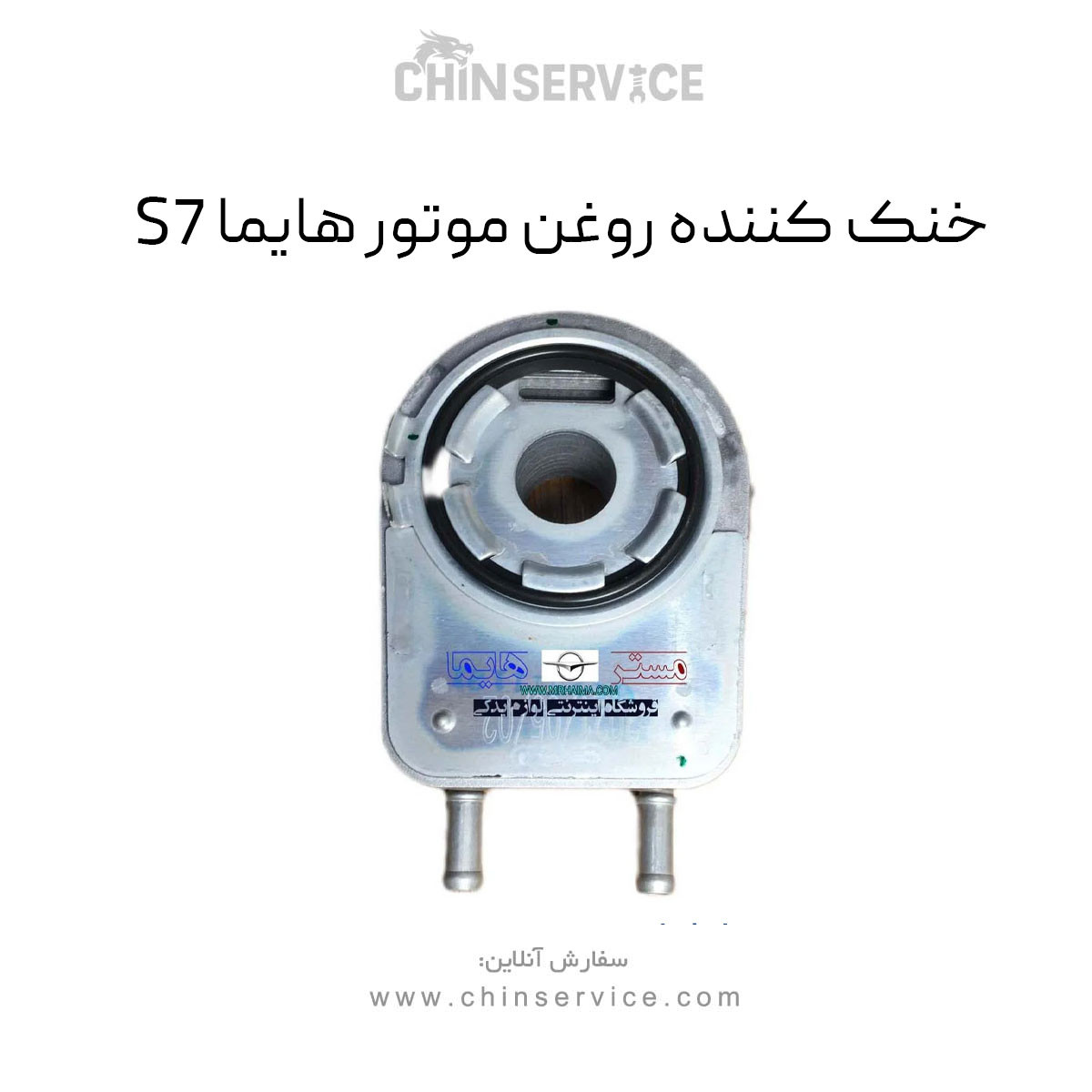 خنک کننده روغن موتور هایما S7 خنک کننده روغن موتور هایما S7