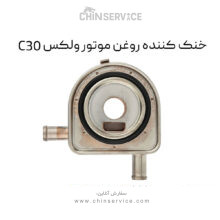 خنک کننده روغن موتور ولکس C30