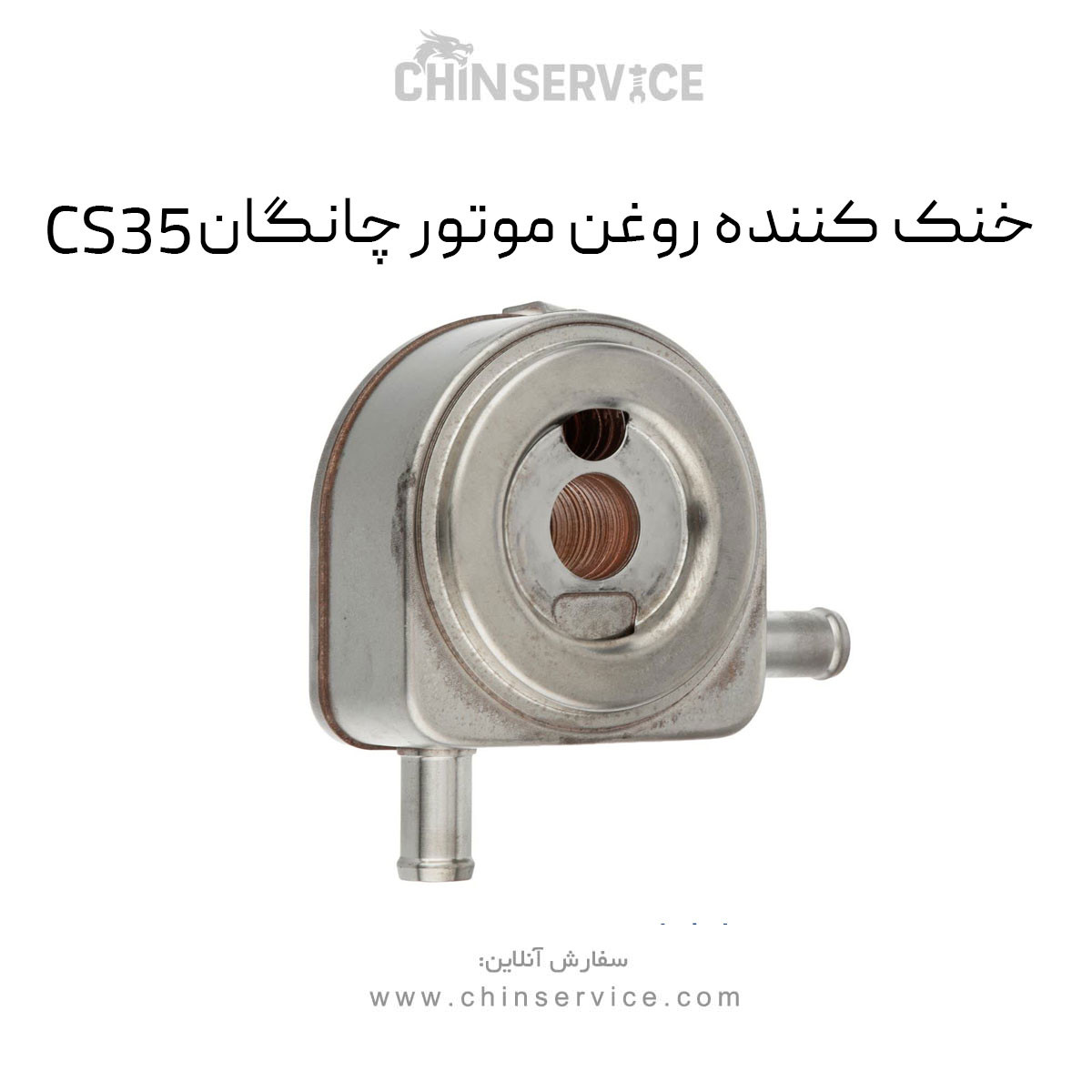 خنک کننده روغن موتور چانگان CS35