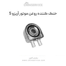 خنک کننده روغن موتور چری آریزو 5