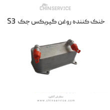 خنک کننده روغن گیربکس جک S3