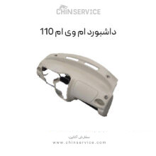 داشبورد ام وی ام 110