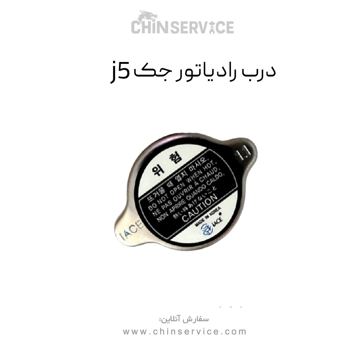 در رادیاتور جک j5