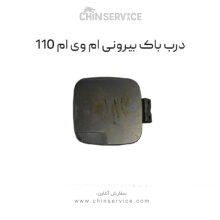 درب باک بیرونی ام وی ام 110