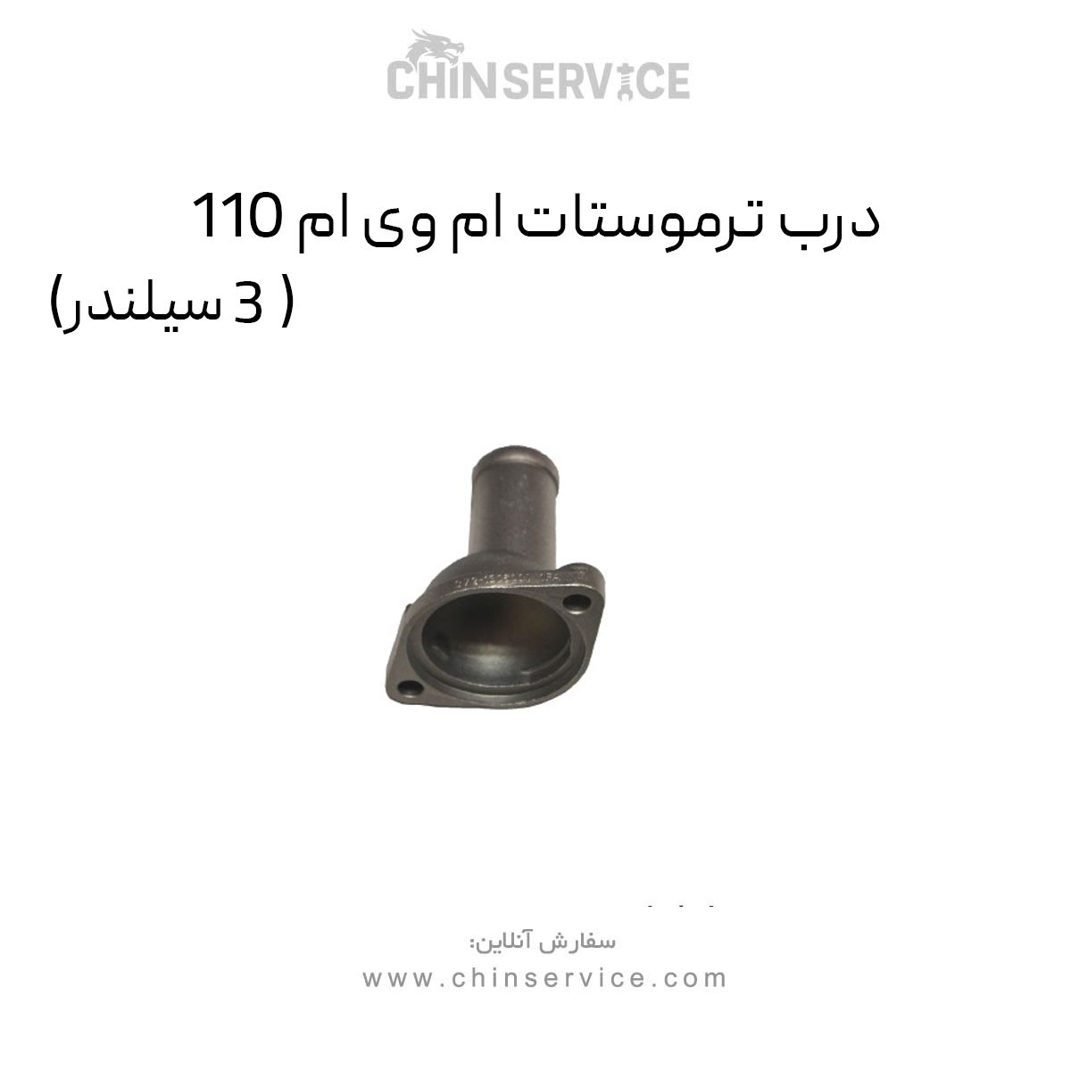 درب ترموستات ام وی ام 110 (3 سیلندر)
