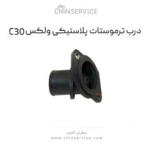 درب ترموستات پلاستیکی گریت وال ولکس C30