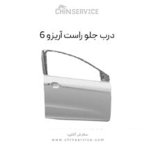 درب جلو راست آریزو 6