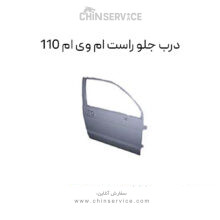 درب جلو راست ام وی ام 110