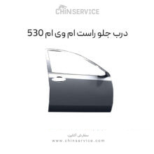 درب جلو راست ام وی ام ۵۳۰