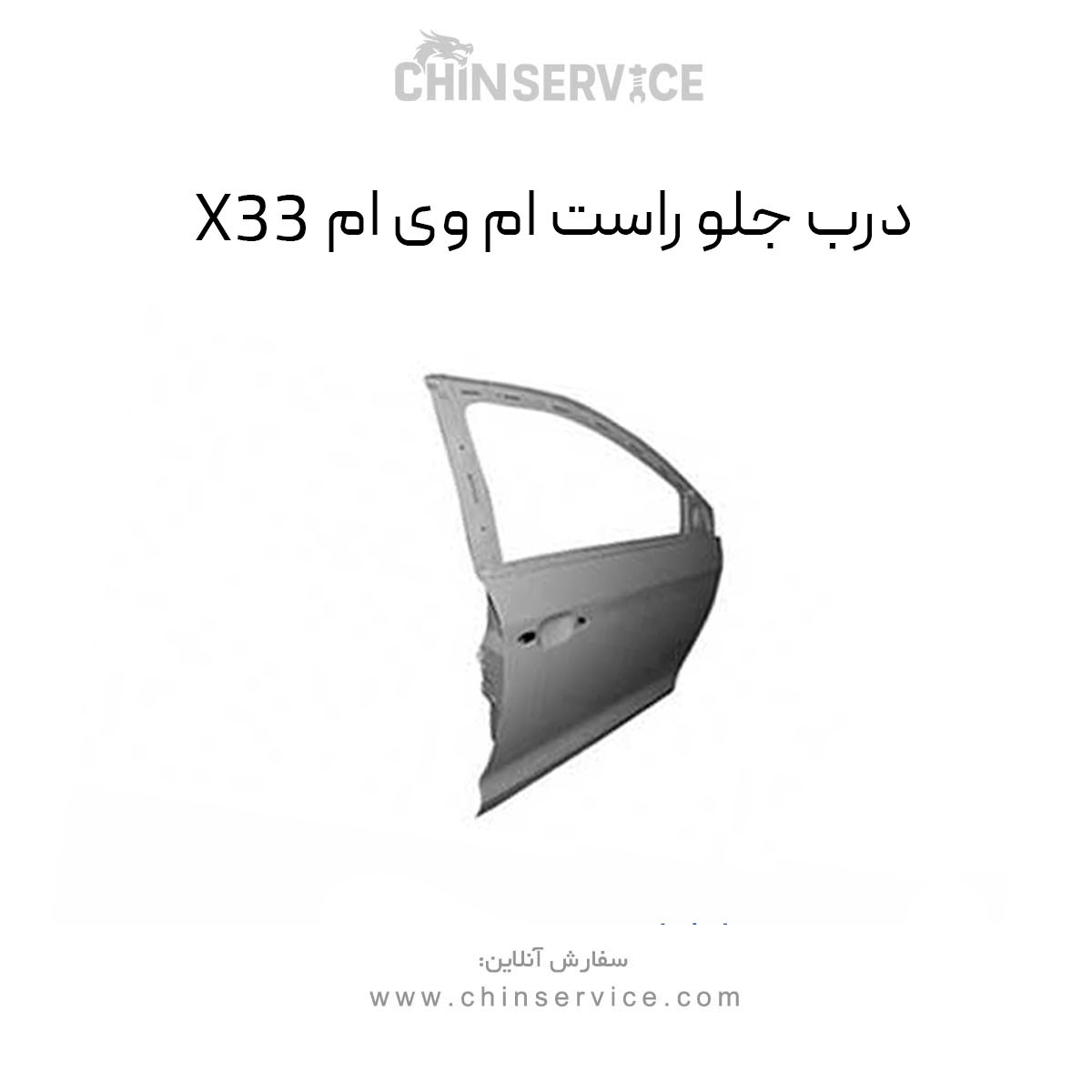 درب جلو راست ام وی ام X33 قدیم