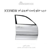 درب جلو راست ام وی ام X33 NEW