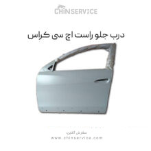 درب جلو راست اچ سی کراس
