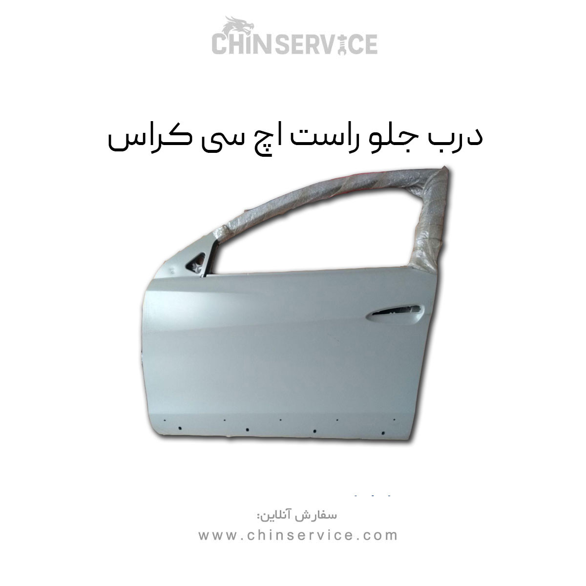 درب جلو راست اچ سی کراس درب جلو راست اچ سی کراس