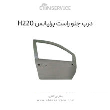 درب جلو راست برلیانس H220