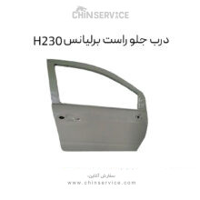 درب جلو راست برلیانس H230