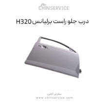 درب جلو راست برلیانس H320