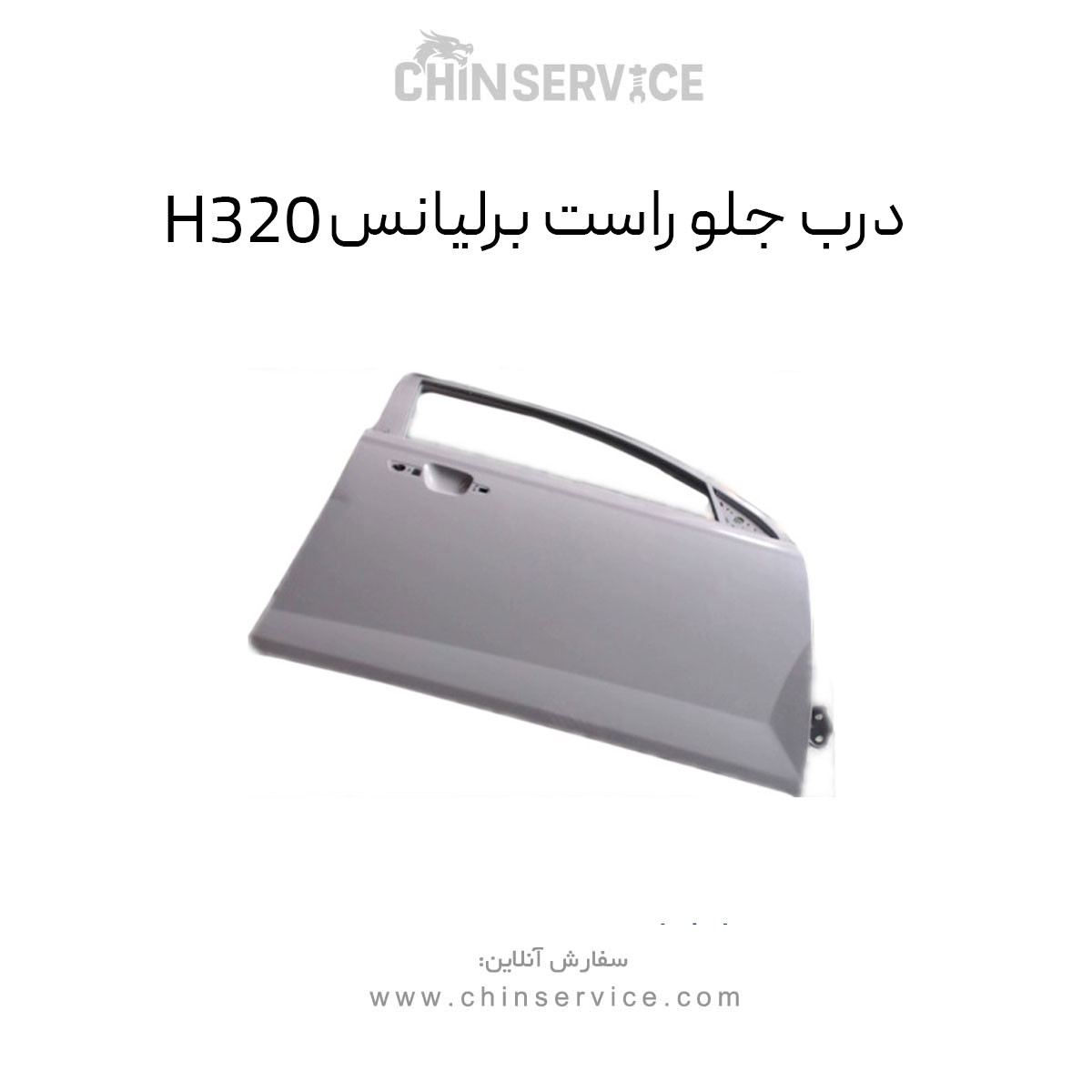 درب جلو راست برلیانس H320 درب جلو راست برلیانس H320