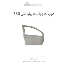 درب جلو راست برلیانس H330