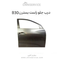 درب جلو راست بسترن B30