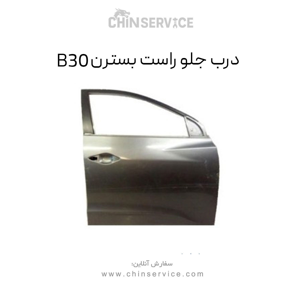 درب جلو راست بسترن B30