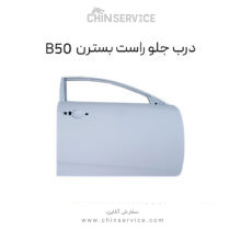 درب جلو راست بسترن B50