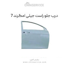 درب جلو راست جیلی امگرند 7