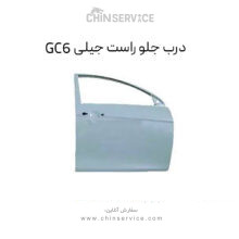 درب جلو راست جیلی GC6