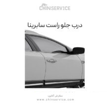 درب جلو راست سابرینا