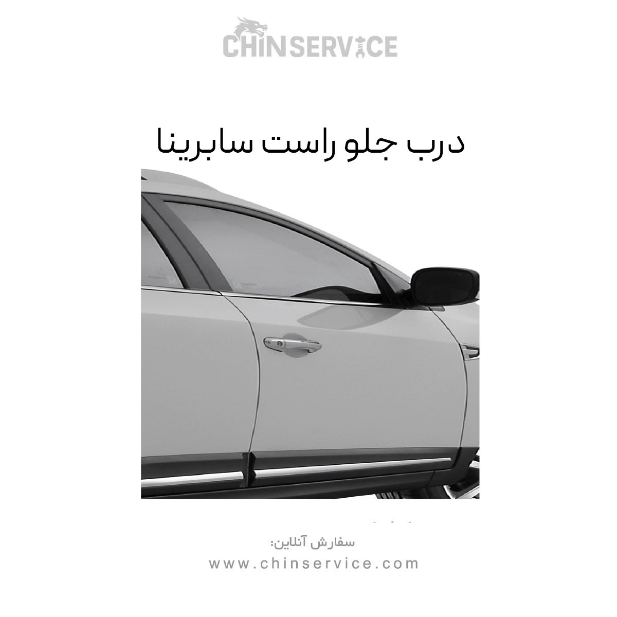 درب جلو راست سابرینا