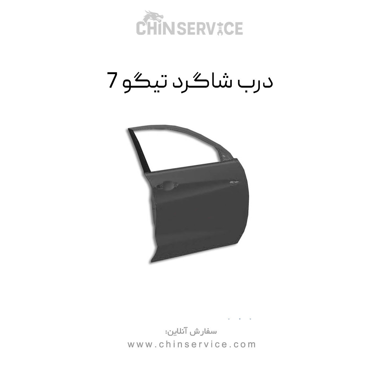 درب جلو  راست شاگرد تیگو 7