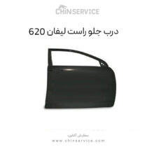 درب جلو راست لیفان 620