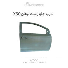 درب جلو راست لیفان X50