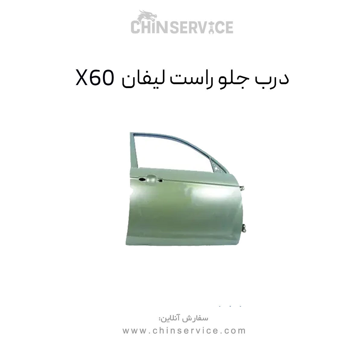 درب جلو راست لیفان X60