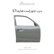 درب جلو راست هایما S7