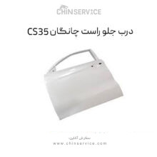 درب جلو راست چانگان CS35