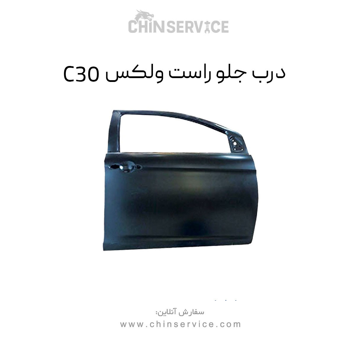 درب جلو راست گریت وال ولکس C30 درب جلو راست گریت وال ولکس C30