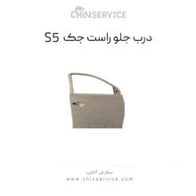 درب جلو راست(شاگرد) جک s5