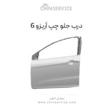 درب جلو چپ آریزو 6