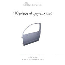 درب جلو چپ ام وی ام 110
