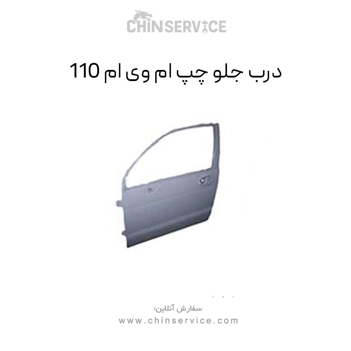 درب جلو چپ ام وی ام 110 درب جلو چپ ام وی ام 110