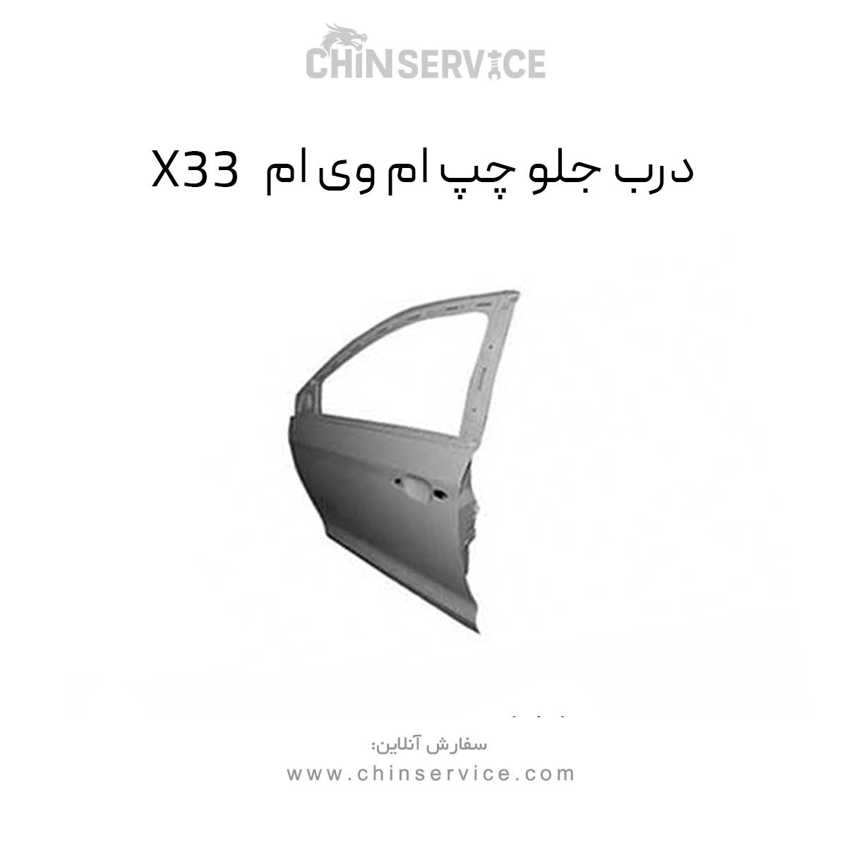 درب جلو چپ ام وی ام X33 قدیم