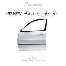 درب جلو چپ ام وی ام X33 NEW