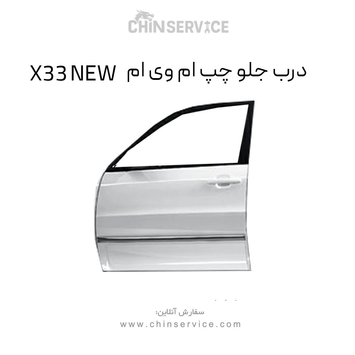 درب جلو چپ ام وی ام X33 NEW