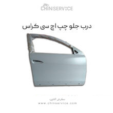 درب جلو چپ اچ سی کراس