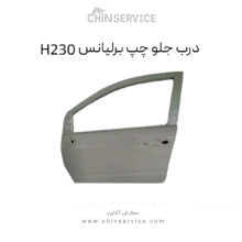 درب جلو چپ برلیانس H230
