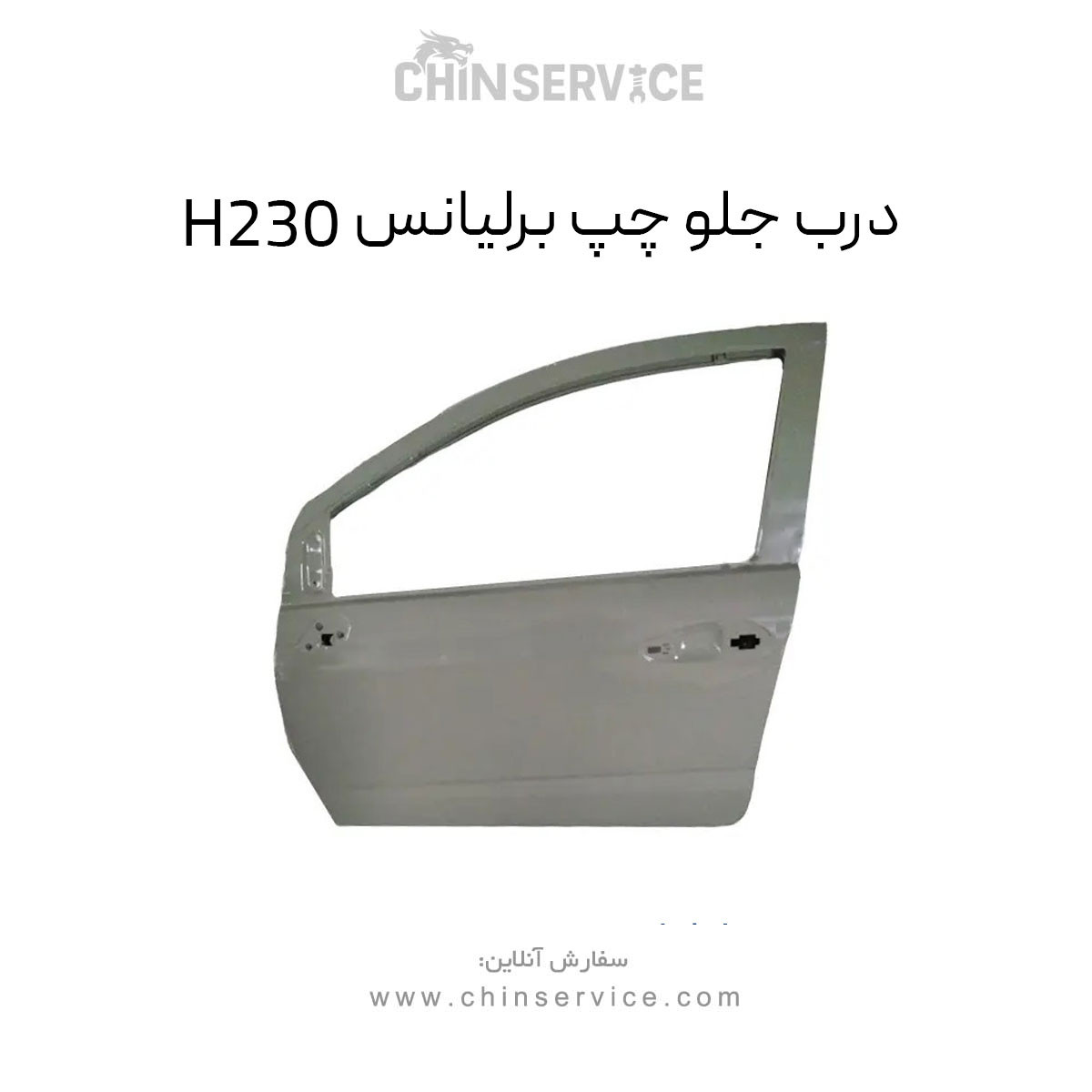 درب جلو چپ برلیانس H230 درب جلو چپ برلیانس H230