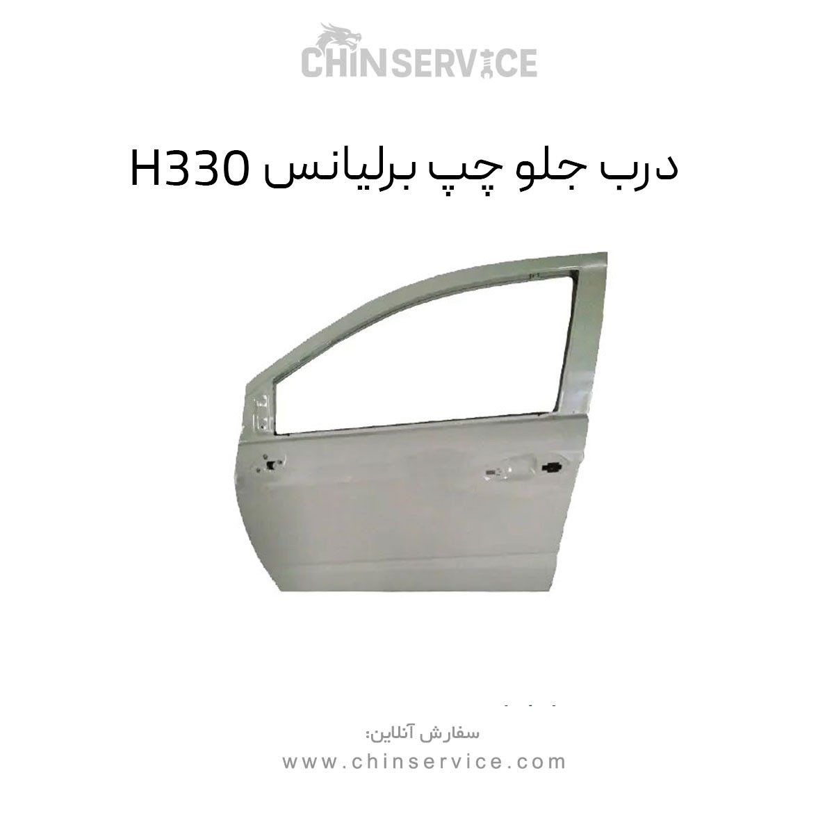 درب جلو چپ برلیانس H330 درب جلو چپ برلیانس H330