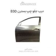 درب جلو چپ بسترن B30
