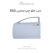 درب جلو چپ بسترن B50